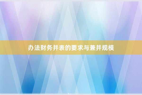 办法财务并表的要求与兼并规模