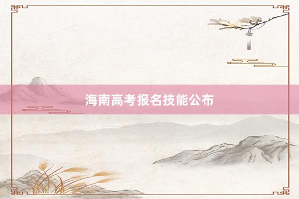 海南高考报名技能公布