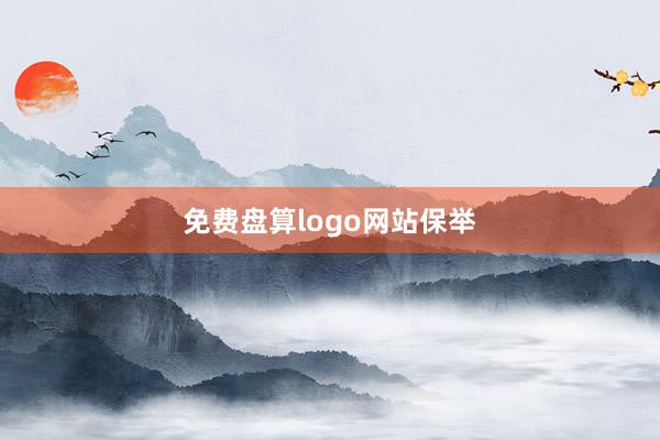 免费盘算logo网站保举