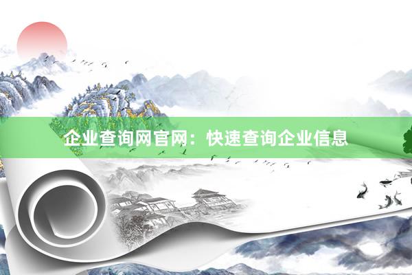 企业查询网官网：快速查询企业信息