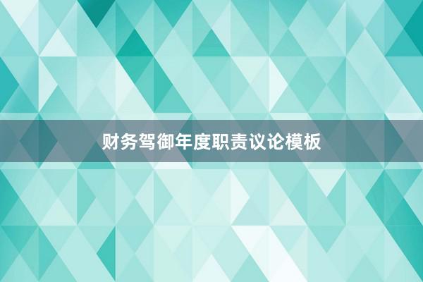 财务驾御年度职责议论模板