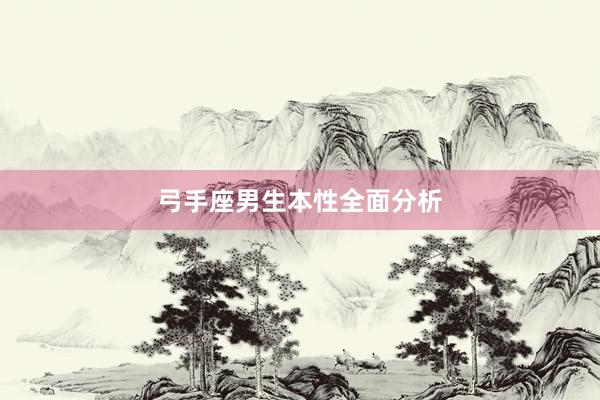弓手座男生本性全面分析