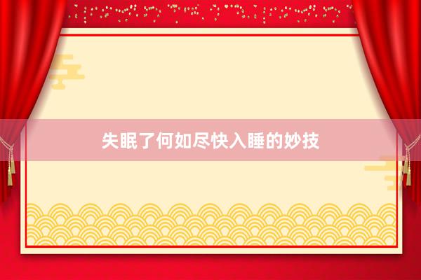 失眠了何如尽快入睡的妙技