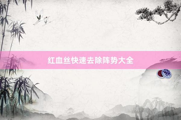 红血丝快速去除阵势大全