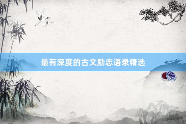 最有深度的古文励志语录精选
