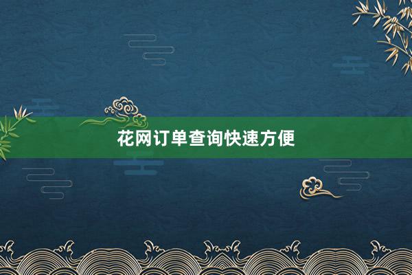 花网订单查询快速方便