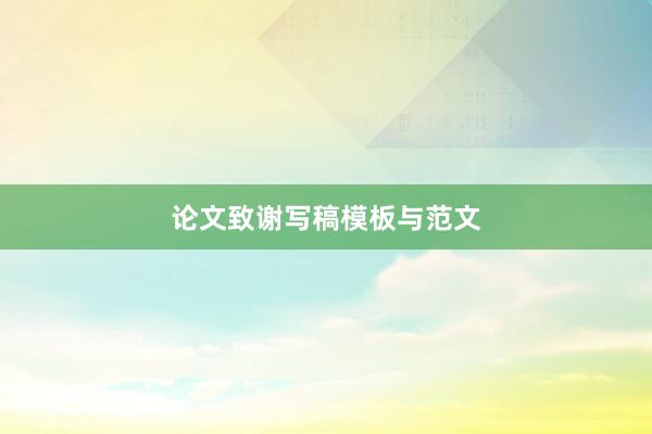 论文致谢写稿模板与范文